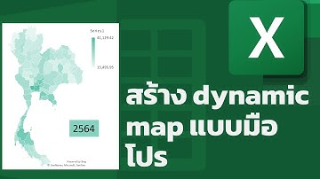 สอน Excel: สร้าง Dynamic map แสดงข้อมูลรายจังหวัดแบบมือโปร