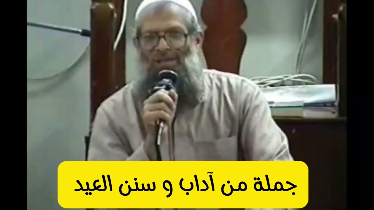 جملة من آداب وسنن العيد للشيخ رسلان حفظه الله |rslan