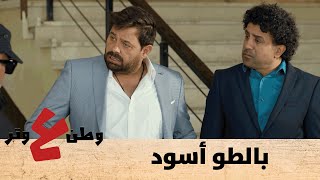 وطن ع وتر 2020 - بالطو أسود - الحلقة الثانية والعشرون 22