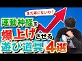 【まだ家にないの？】運動神経を爆上げさせる遊び道具４選