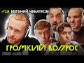 ГРОМКИЙ ВОПРОС с Евгением Чебатковым