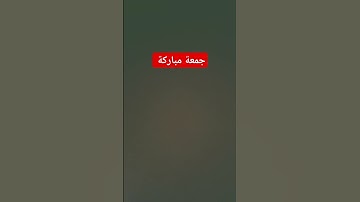 #القرآن_الكريمجمعة #دعاء_يوم_الجمعة #سورة_الكهف #خليك_في_البيت #جمعة_مباركة #حالات_واتساب_جمعة