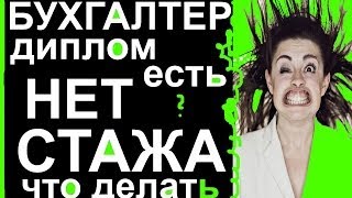 БУХГАЛТЕР диплом есть НЕТ СТАЖА работы, что же делать ИЩУ работу бухгалтера(, 2014-06-17T07:00:05.000Z)