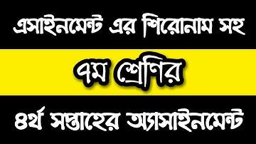 Class 7 Assignment 4th week || ৭ম শ্রেণির এ্যাসাইনমেন্ট ৪র্থ সপ্তাহ || English || Science || BGS