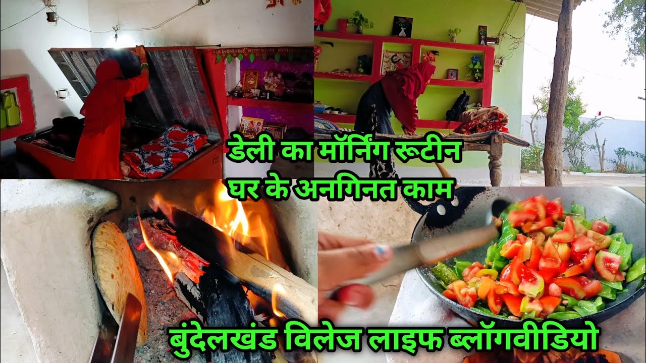 💁 घर के अनगिनत काम और बच्चे के देखभाल 🤷 बुंदेलखंड विलेज लाइफ फैमिली ब्लॉग#reenabundelivlog #vlog 