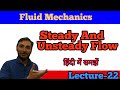 Steady and unsteady Flow in hindi || what is steady and unsteady flow  ||  fluid mechanics