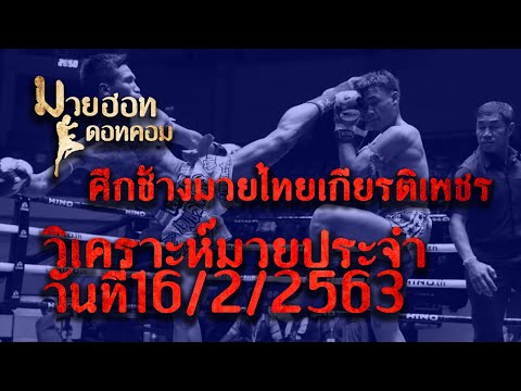 วิเคราะห์มวยประจำวันที่ 16/2/2563 ศึกมวยไทยเกียรติเพชร