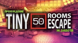 50 Tiny Room Escape ► 14.ЗАБОТА #прохождение #гайд #gameplay #shortsvideo #tinyroom #shorts