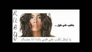 Ruby - Betgheb Ala Toul Official Lyrics Video روبي - بتغيب علي طول - كلمات