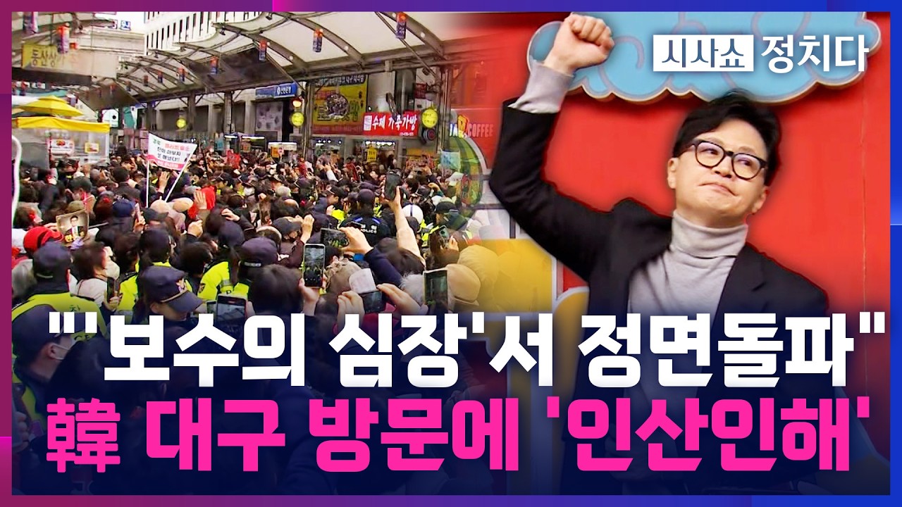 [시사쇼 정치다] 한동훈, 제명 이후 첫 공개행보로 TK 방문···한동훈 보려고 '수천 명 운집'
