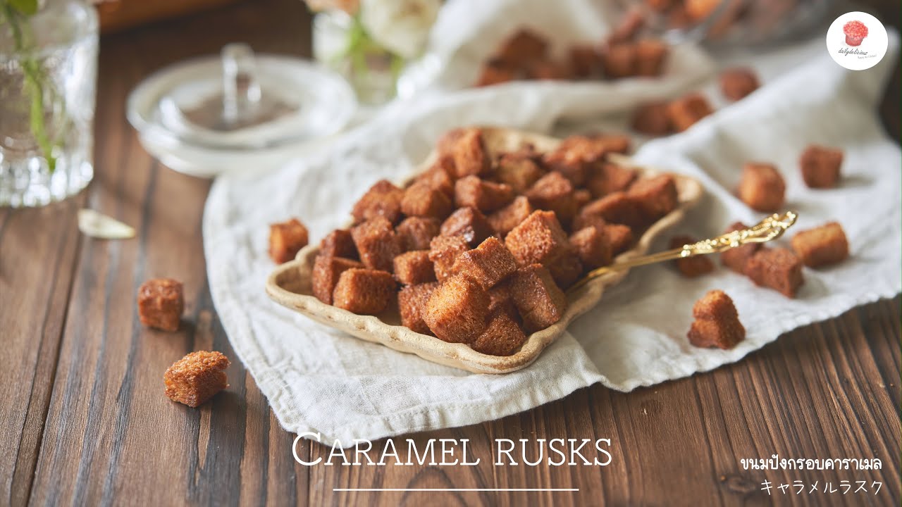 ขนมปังกรอบคาราเมล/ Caramel rusks/ キャラメルラスク - YouTube