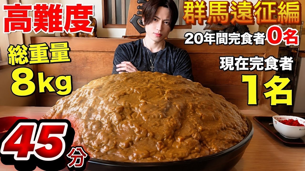 完食者1名】20年間誰も完食できなかった8kgの怪物カレーに挑んだ結果