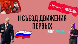 2 СЪЕЗД РДДМ/ ПУТИН/ БЛОГЕРЫ/ ВДНХ/ДЕЛЕГАТ/ВЛОГ