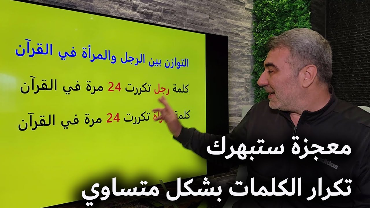 تكرار الكلمات بشكل متساوي في القرآن.. معجزة ستبهرك