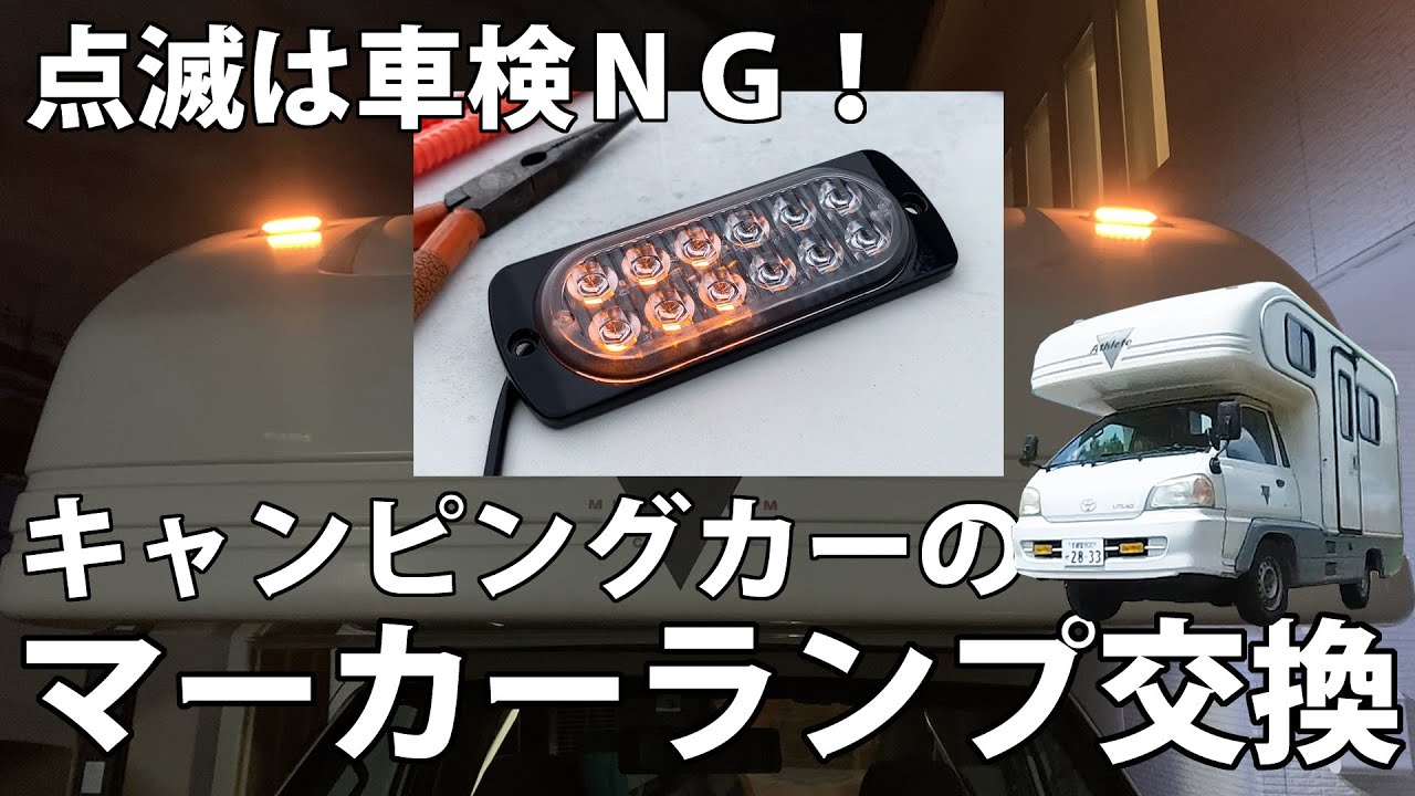 マーカーランプ　キャンピングカーに LED マーカーランプ シーケンシャルウインカー トラック バス