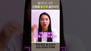 신림동 등산로 살인범 사주 용군TV 작두장군 용궁선녀 #shorts #부천점집 #점집 #무당 #최윤종 #신림동 #살인범