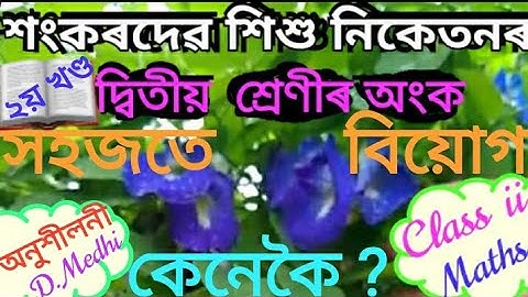 দ্বিতীয়  শ্ৰেণীৰ অংক / গণিত , শংকৰদেৱ শিশু বিদ্যা নিকেতনৰ, ভাৰতী গণিত পৰিচয়, DEBAJIT MEDHI
