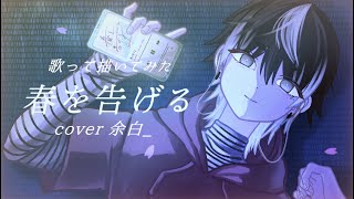 【オリジナルMV】春を告げる / ver.余白_【歌って描いてみた】