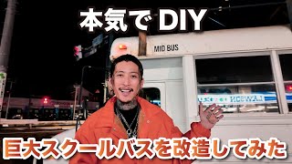 【本気のDIY】スクールバスが○○に変身！？