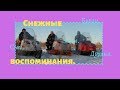 Снежные воспоминания.