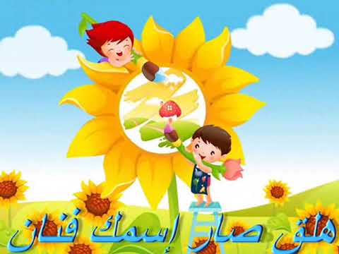 محمد ترمس يقدم نشيد الرسام الصغير أناشيد للأطفال تربوية وهادفة