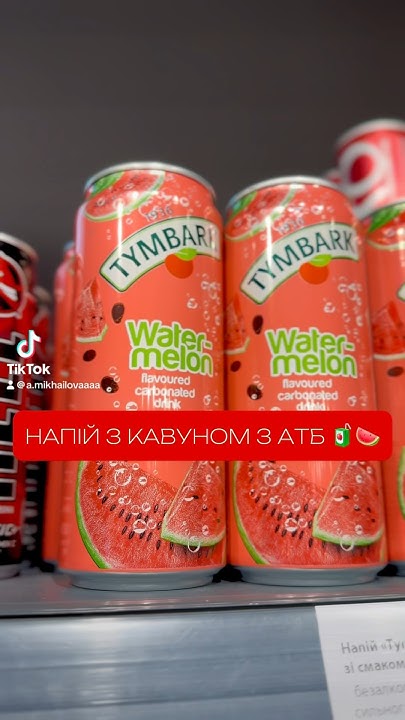 НАПІЙ З КАВУНОМ З АТБ 🍉🧃 - YouTube