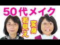 【40代50代メイク】メイクと髪型を変えるだけでマイナス20才☆アラフィフの為のヘアメイク術をプロが伝授♪