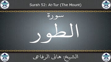 القرآن الكريم بصوت هاني الرفاعي - سورة الطور