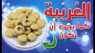 طريقة عمل الغريّبة بكل سهولة