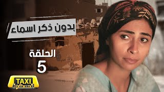 مسلسل بدون ذكر اسماء الحلقة 5
