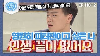 [Abnormal Summit][118-2] There's too much to be responsible for once you're an adult ㅠ_ㅠ Wang X...