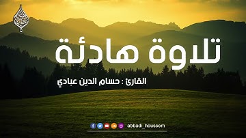 سورة محمد كاملة بصوت القارئ حسام الدين عبادي   surah Muhammed by Abbadi Houssem Eddine