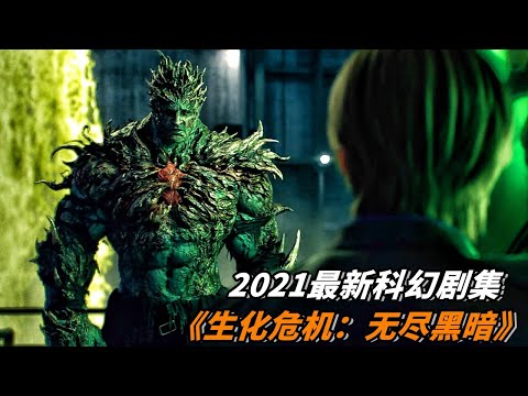 2021最新科幻喪屍片，特種兵感染生化病毒，變成戰力強悍的怪物！《惡靈古堡：無盡暗黑》