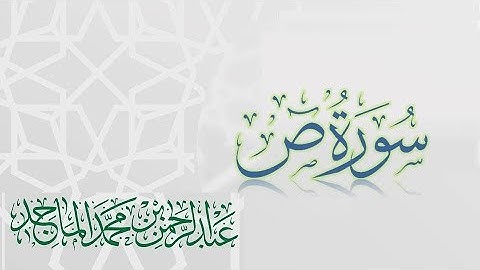 سورة ص - القارئ عبدالرحمن الماجد Quran Surat Sad