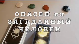 Опасен ли ЭТОТ человек.‼️Гадание на Таро он-лайн Fortune-telling/тиана Таро