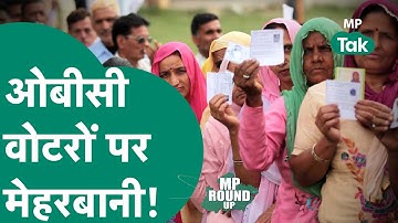 MP Round UP: एमपी में सत्ता के सेमीफाइनल में ओबीसी वोटरों पर इतनी मेहरबानी क्यों?|MP Tak