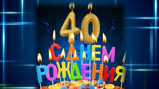 Поздравление с юбилеем 40  лет!