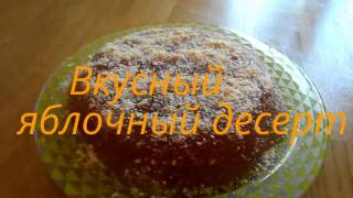 Delicious apple dessert .Десерт из яблок. Без выпечки. Вкусный рецепт. Готовим дома Delicious apple dessert .Десерт из яблок. Без выпечки. Вкусный рецепт. Готовим дома