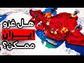 هل فعلا غزو ايران ممكن تحليل للجغرافيا الايرانية