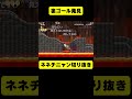 【ネネチニャン切り抜き】偶然裏ゴール発見する【情けないマリオ】#ネネチニャン #mario #マリオ #ゲーム