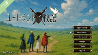 【ユートラント戦記：デモ版Live】亡国の姫を助ける赤と青！王道ファンタジーSRPGのデモ版遊んでみるぞい！