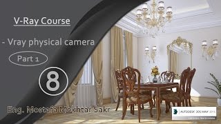 8-Vray course  (Physical camera - part 1)