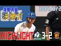 【オープン戦】 3/2 オープン戦 vs阪神タイガース ハイライト image