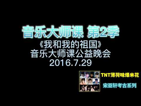 【张俊一 曹慧晗 宋亚轩 连梓默】合唱《我和我的祖国》音乐大师课公益晚会2016.7.29