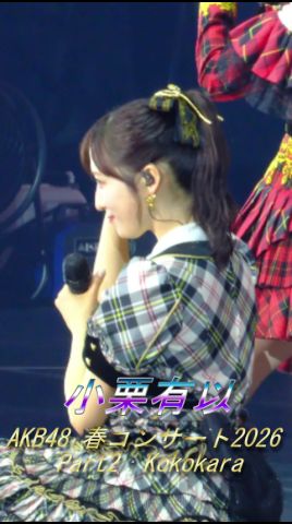 #小栗有以 #まさかのConfession 前半 #AKB48 #akb48ダメすかコン #ゆいゆい #shorts