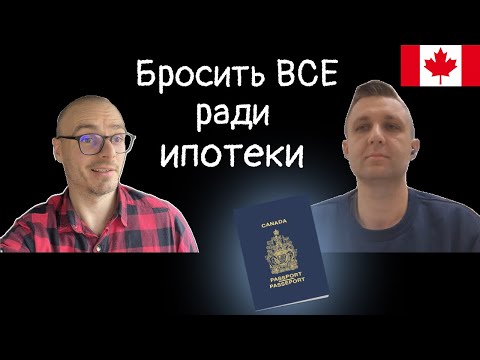 5 лет в КАНАДЕ. Стоит ли ехать из Европы? Бизнес в Канаде и зарплаты. Ипотека, сравнение с Польшей.