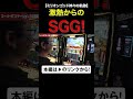 激熱からのSGG！ #ミリオンゴッド　#shorts #シーサ。#回胴日記　 #アロウズスクリーン
