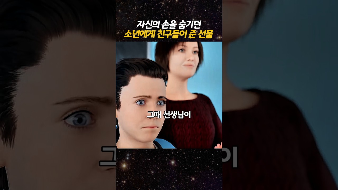 자신의 손을 숨기던 소년에게 친구들이 준 선물