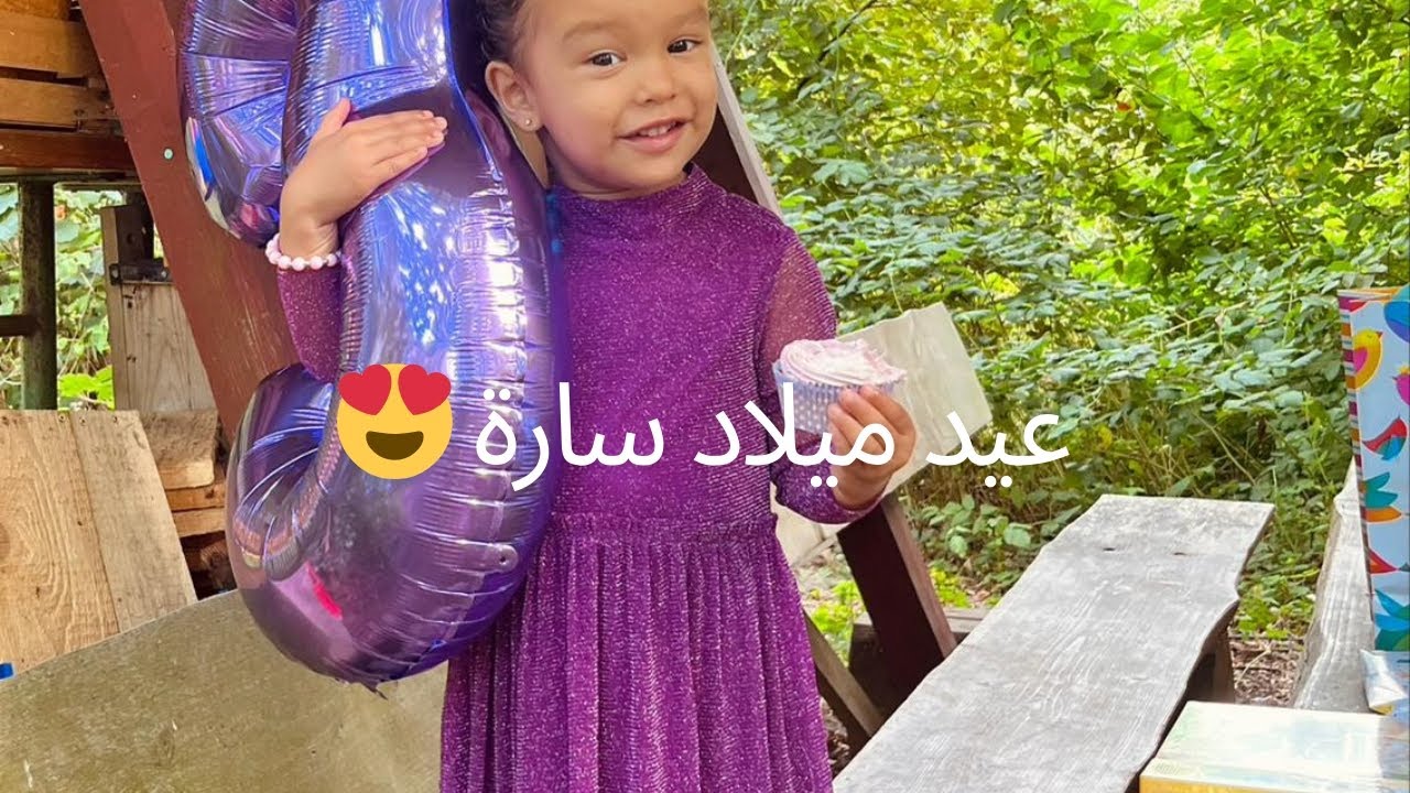 فلوق عيد ميلاد سارة 😍