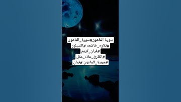 سورة الماعون#سورة#الماعون #تلاوه_خاشعه #اكسبلور #قران_كريم #القارئ_علاء_عقل #سورة_الماعون #قران